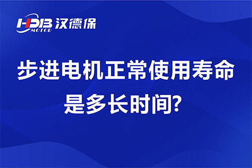 步進電機正常使用壽命是多長時間?