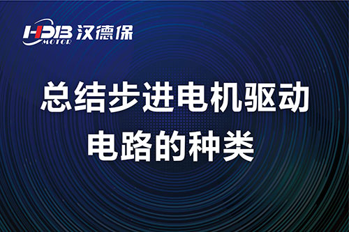 漢德保電機總結步進電機驅動電路的種類