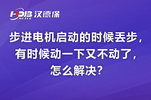 步進電機啟動的時候丟步，有時候動一下又不動了，怎么解決？