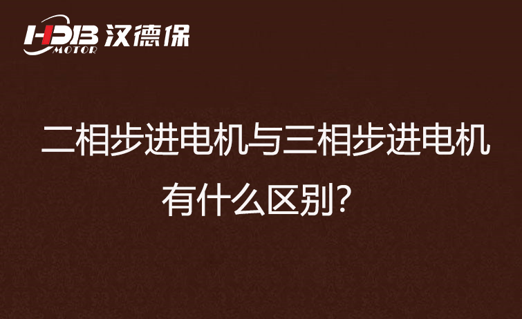 二相步進電機與三相步進電機有什么區別？差異在哪里？