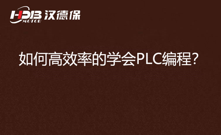 如何高效率的學會PLC編程？