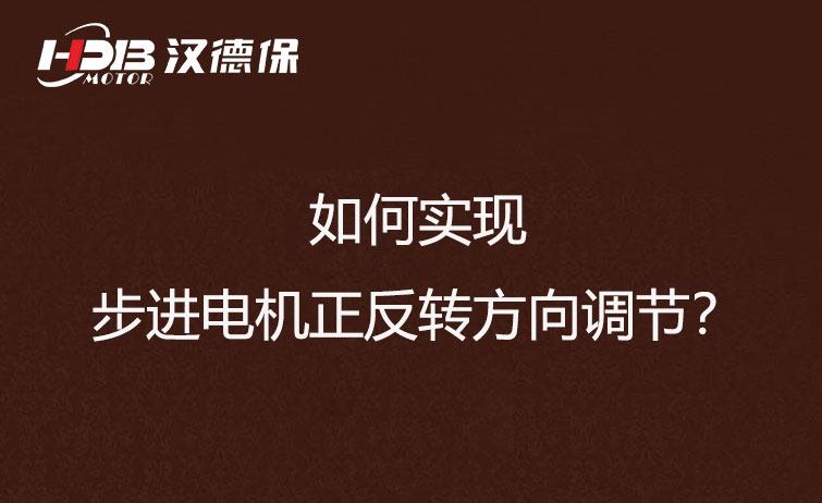 如何實現步進電機正反轉方向調節？