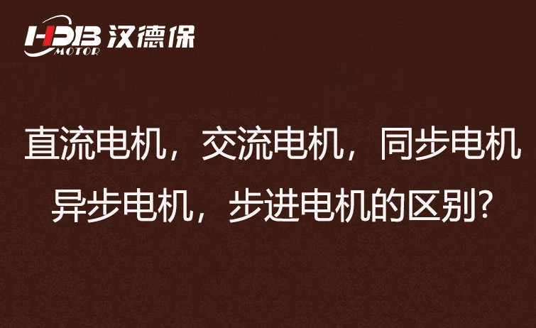 直流電機，交流電機，同步電機，異步電機，步進電機的區別?