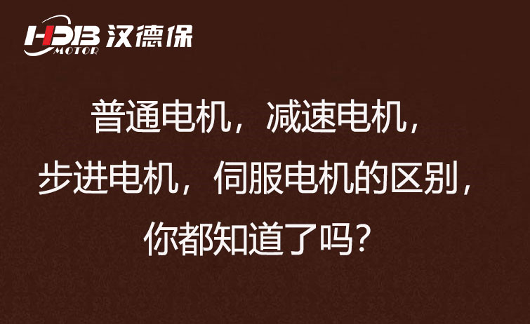 普通電機，減速電機，步進電機，伺服電機的區別，你都知道了嗎？