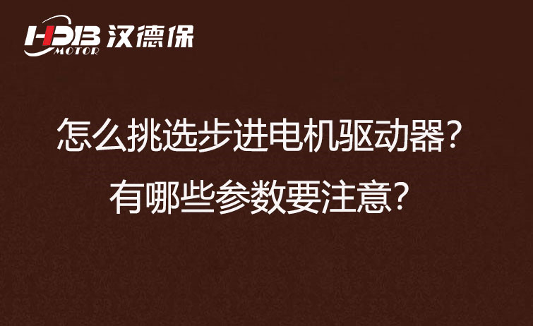 怎么挑選步進電機驅動器？有哪些參數要注意？